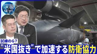 G7ウクライナ情勢戦闘終結へ結束は▽欧州“米国抜きの防衛協力”加速▽トランプ政権｢NATO離れ｣続く【深層NEWS】6月16日(火)