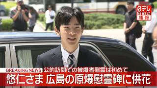 Download lagu 【皇室ライブ】悠仁さまが広島の原爆慰霊碑に供花 公的な訪問での被爆者慰霊は初めて ──国際ニュースライブ(日テレNEWS LIVE) mp3 Download lagu 【皇室ライブ】悠仁さまが広島の原爆慰霊碑に供花 公的な訪問での被爆者慰霊は初めて ──国際ニュースライブ(日テレNEWS LIVE) mp3