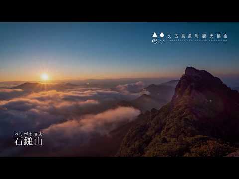 久万高原町PV　観光PV