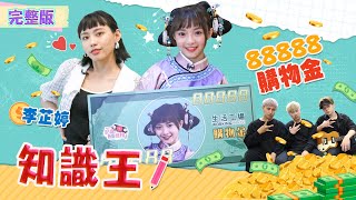 [實況] 哈囉我是格格 EP19 誰是知識王