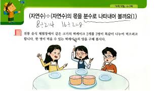 (easy 교과서 수학) 6학년 1학기 1. 분수의 나눗셈 - 자연수 ÷ 자연수 (1), (2)