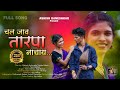 Chal Jav Tarpa Nachay चल जाव तारपा नाचाय Full Song Rk King Yatin Vadha