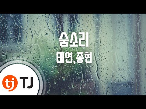 [TJ노래방] 숨소리(Breath) - 태연,종현 (Breath - Tae Yeon, Jong Hyeon (SHINEE)) / TJ Karaoke