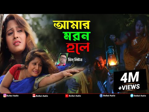 আমার মরন হলে | Miss Liton | Amar Moron Hole | মিস্ লিটন | Bulbul Audio | Official Music Video