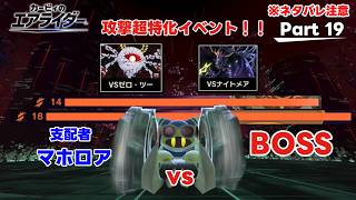 【ゆっくり実況】エアライダーPart 19　攻撃超特化イベント!支配者マホロアVSBOSS