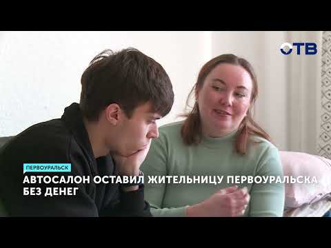 Мать-одиночка из Первоуральска купила неисправный авто за 1,38 млн рублей