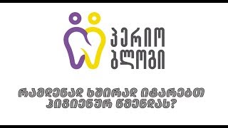 რამდენად ხშირად იტარებთ ჰიგიენურ წმენდას?