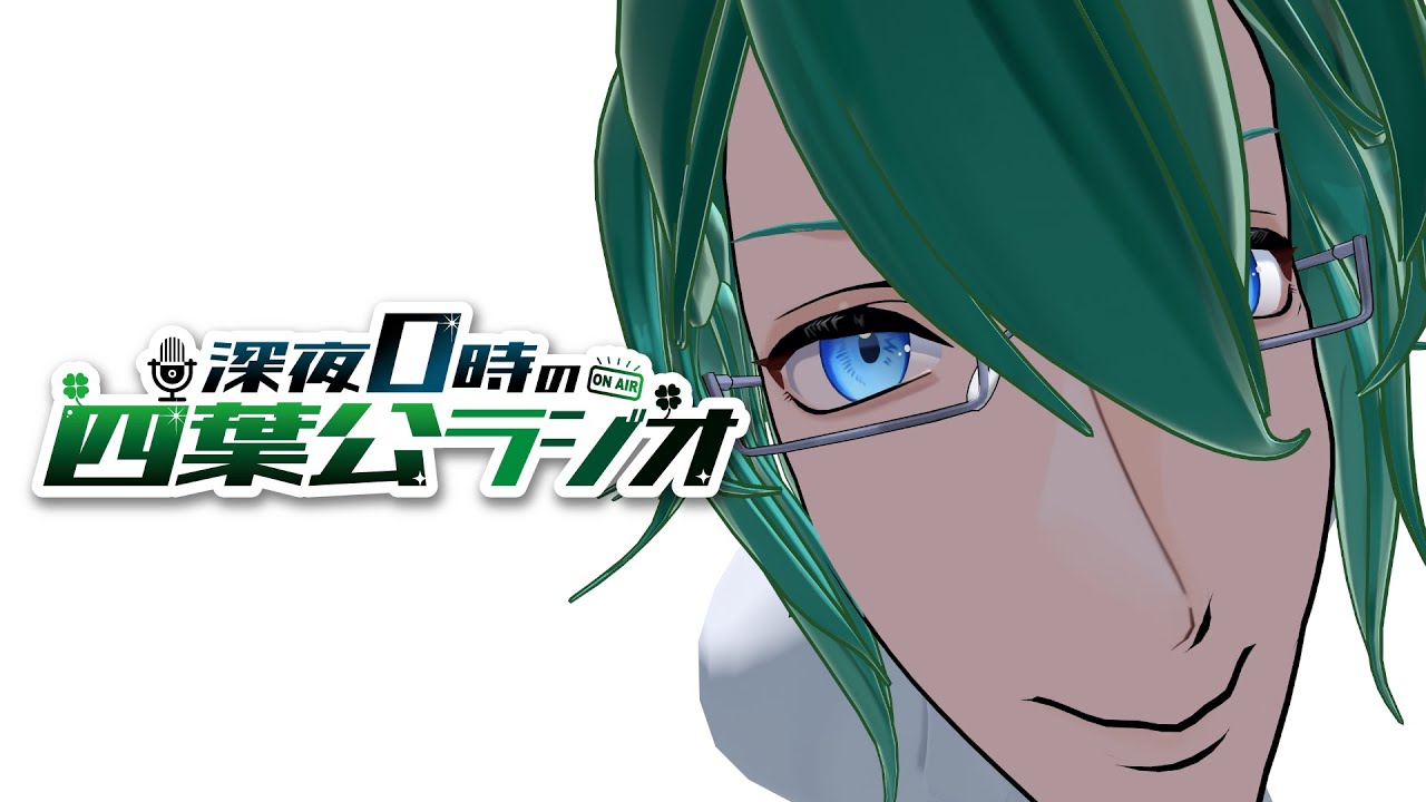 深夜0時の四葉公ラジオ #365