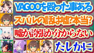 【誇張柱】スバルの話が『嘘か本当かを当てるゲーム』で、普段から話を盛る癖があるが故に嘘か誇張か分からなくなるホロメン達w【ホロライブ切り抜き/大空スバル/猫又おかゆ/白上フブキ/大神ミオ/夏色まつり】