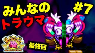 【実況】真 格闘王への道を完全攻略！シリーズ最終決戦！！｜星のカービィ ウルトラスーパーデラックス実況プレイ Part7/最終回【星のカービィUSDX】