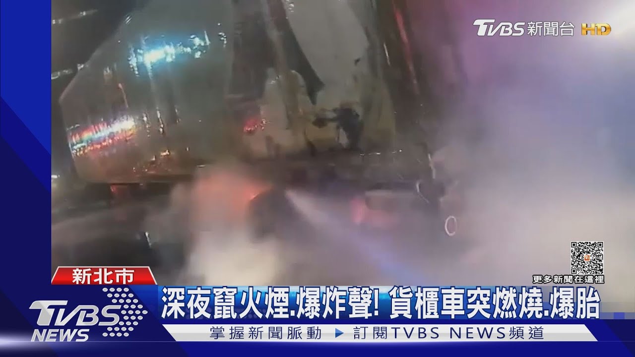 深夜竄火煙、爆炸聲! 貨櫃車突燃燒、爆胎