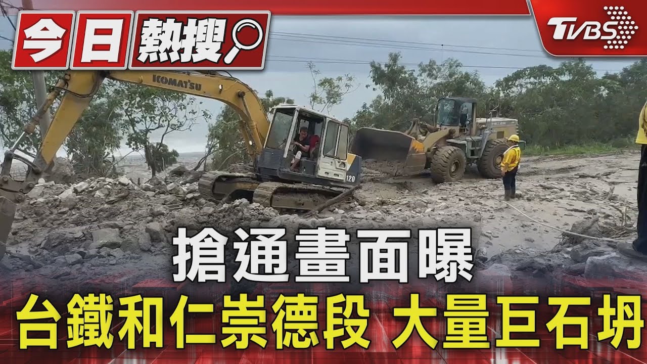 搶通畫面曝! 台鐵和仁崇德段大量巨石坍