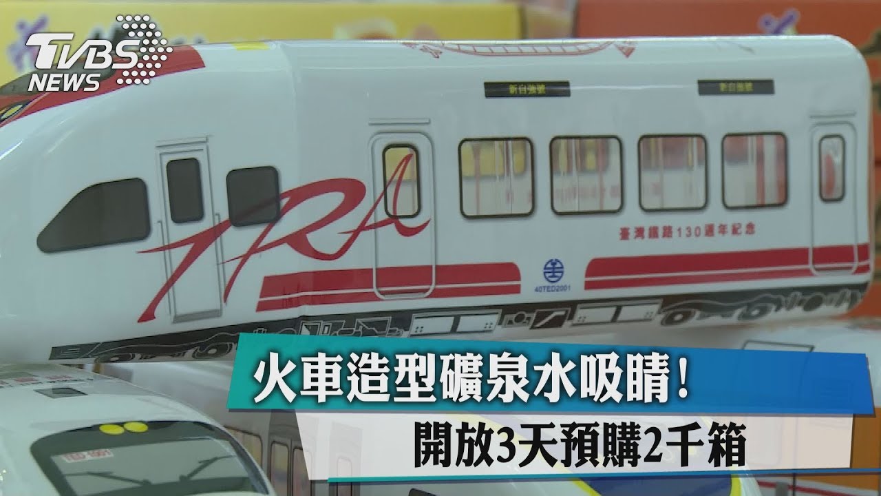 火車造型礦泉水吸睛! 開放3天預購2千箱