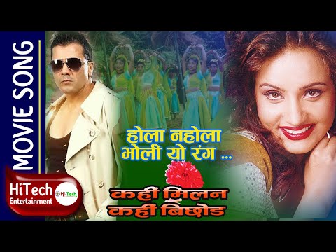 Hola Nahola Bholi Yo Rang | Kahi Milan Kahi Bicchod | Nepali Movie Song |Bipana Thapa|Sushil Chhetri - YouTube video thumbnail