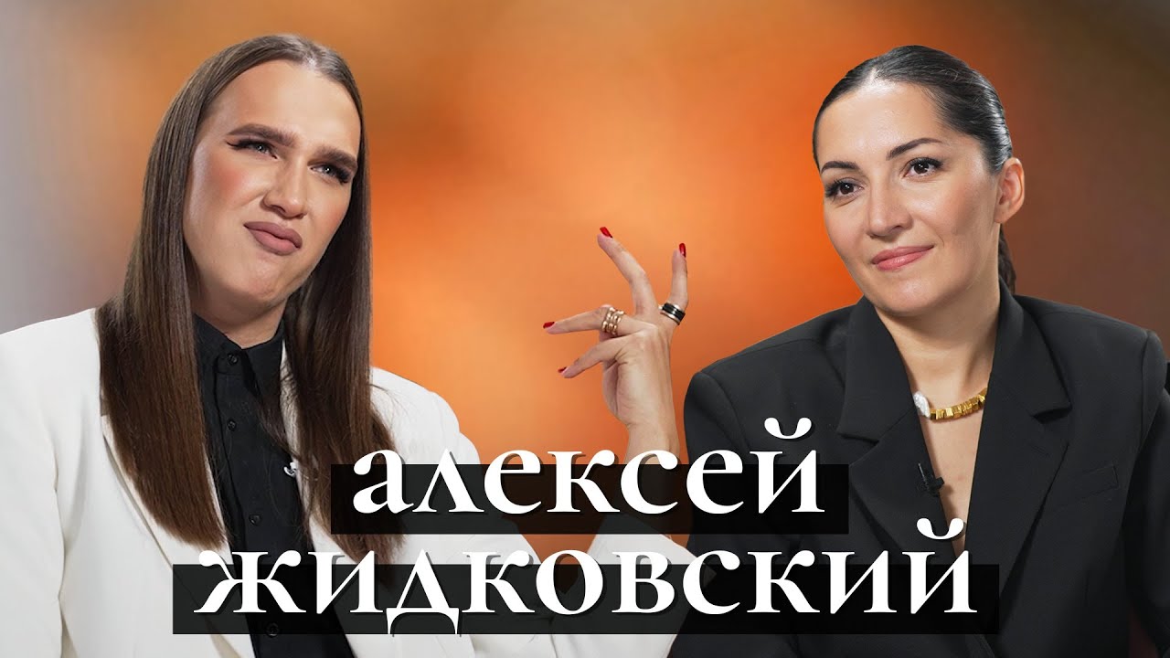 Алексей Жидковский: новая реальность, оземпик, друзья