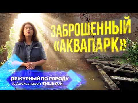 Заброшенный «аквапарк» | ДПГ. Неделя