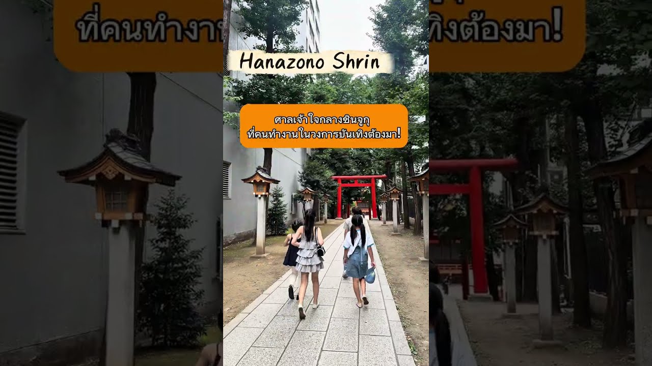 🇯🇵 รู้ไหม? Hanazono Shrine คืออีกหนึ่งสถานที่ที่คนในวงการบันเทิงญี่ปุ่นต้องแวะมา!