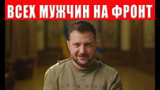 ШОК! Жёсткий указ Зеленского - тотальная мобилизация по всей Украине спасени