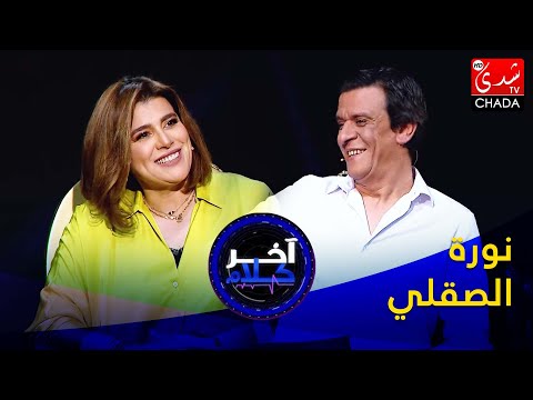 آخر كلام - رشيد الإدريسي يستضيف نورة الصقلي - الحلقة السابعة والعشرون كاملة