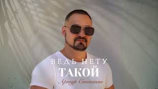 Артур Степанян - Ведь нету такой (2026)