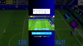 将棋の頻度はイーフトと同じ? #イーフト #eFootball2027 #ウイイレアプリ #ルーク