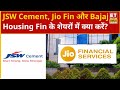 JSW Cement Jio Finance और Bajaj Housing Finance के शेयरों में लम्ब