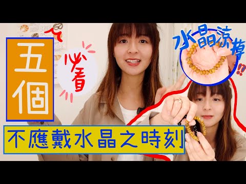 戴水晶 不舒服