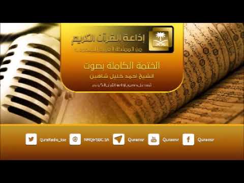 The Recited By Sheikh Ahmed Khalil Shaheen An-Naml 64 Al Qasas 67