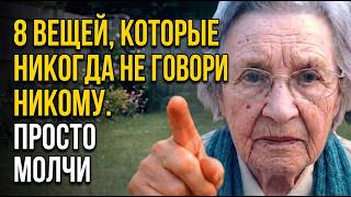 Мне 83. 8 Вещей, Которые НИКОГДА Не Стоит Говорить НИКОМУ