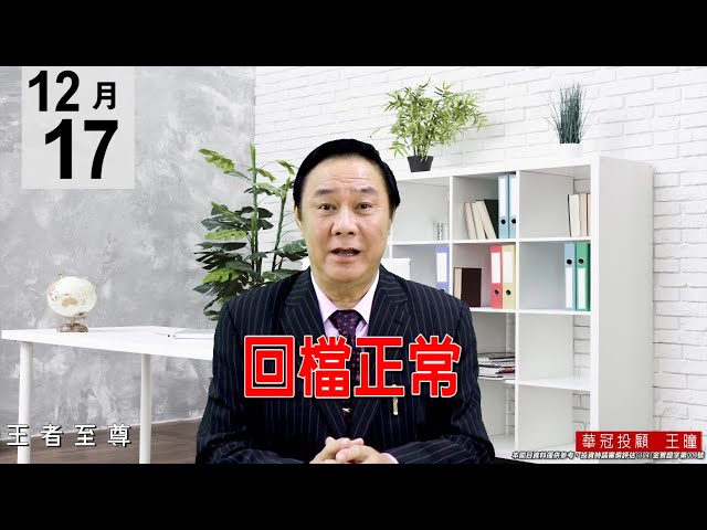 20201217《回檔正常》多檔個股低接買盤非常明顯，切勿追高，逢回要做多。 #王曈 #王者至尊