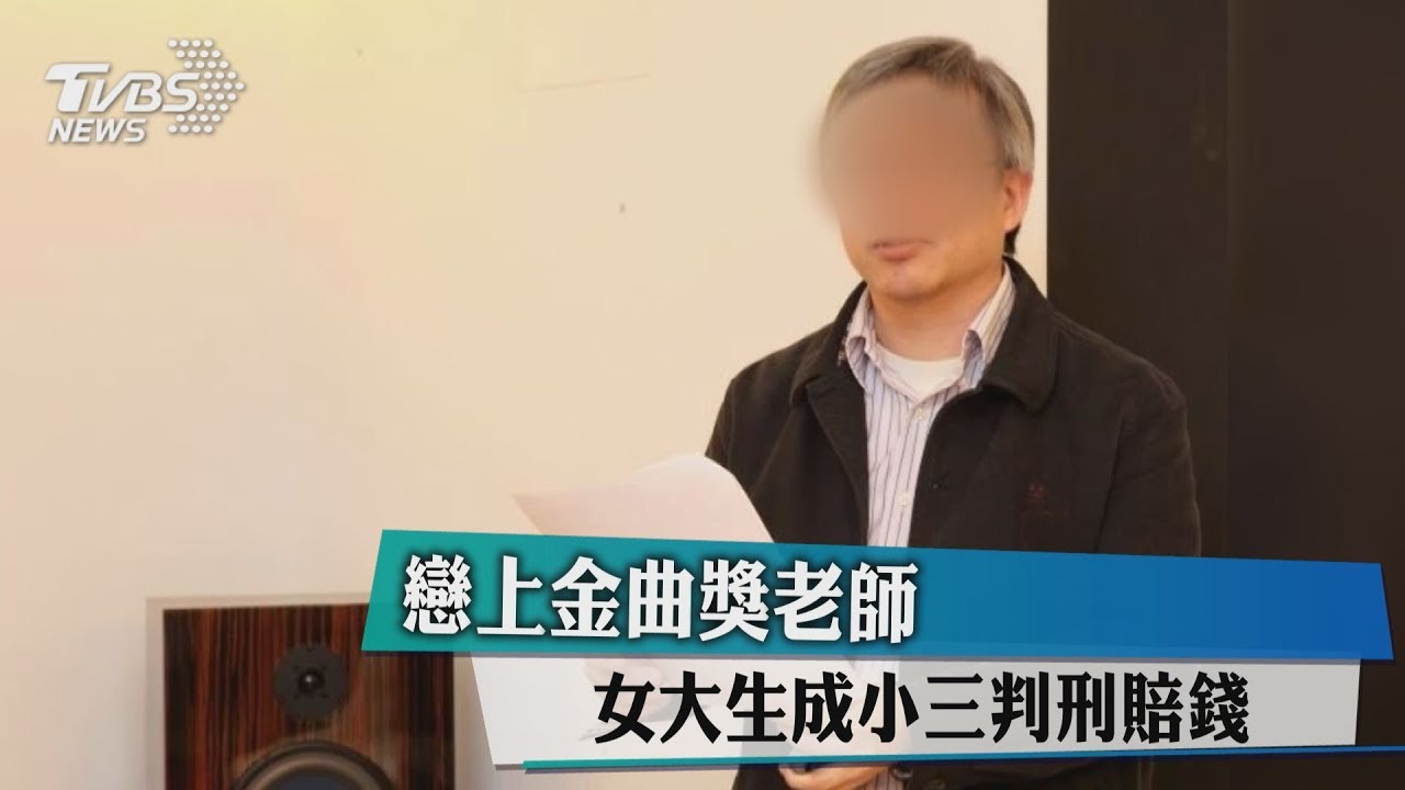 戀上金曲獎老師 女大生成小三判刑賠錢
