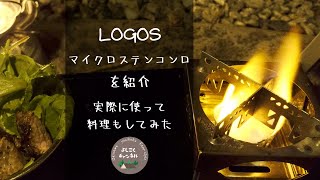 【キャンプギア】LOGOSマイクロステンコンロを紹介。固形燃料で炊飯と自作アルコールストーブと100円ショップミニ鉄板でステーキを焼いてみた