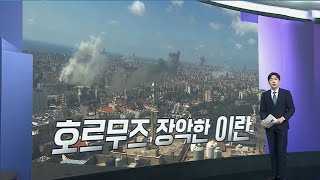 [앵커리포트] 이란 관리 격상…호르무즈 주도권 '신경전' / 연합뉴스TV (YonhapnewsTV)