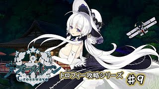 【トロフィー攻略シリーズ】アズールレーンクロスウェーブ♯9