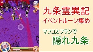 【白猫プロジェクト】九条霊異記イベントルーン集め/隠れ九条高速周回【大祓のルーン】