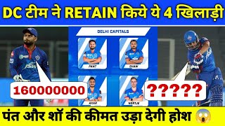 IPL 2022 : Delhi Capitals Announced Retained Players List | IPL 2022 DC Retained Players