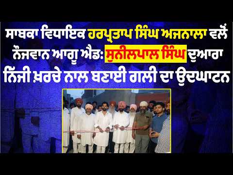 Ex MLA Harpartap Singh Ajnala ਵਲੋਂ Adv. Sunilpal Singh ਦੁਆਰਾ ਨਿੱਜੀ ਖ਼ਰਚੇ ਨਾਲ ਬਣਾਈ ਗਲੀ ਦਾ ਉਦਘਾਟਨ
