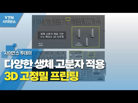 다양한 생체 고분자 적용…3D 고정밀 프린팅 유튜브 썸네일 이미지