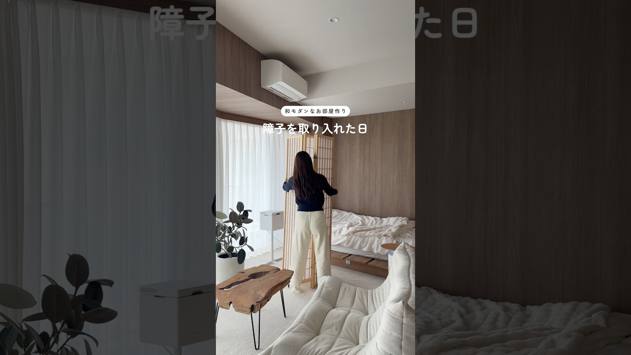 【和モダンなお部屋作り】障子を取り入れた日🌿#和モダン　#一人暮らし