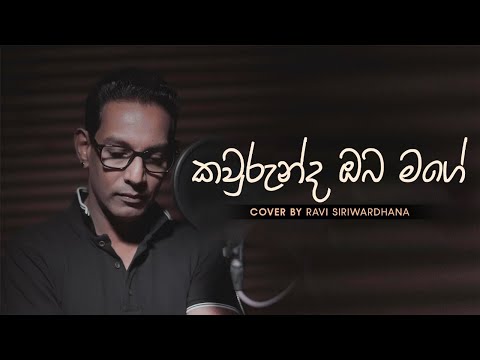 Kawurunda Oba Mage(කවුරුන්ද ඔබ මගේ) - Ravi Siriwardhana, Sugath Hettiarachchi