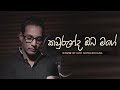 Kawurunda Oba Mage කවුරුන්ද ඔබ මගේ Ravi Siriwardhana Sugath Hettiarachchi