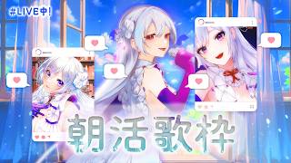 【#歌枠】朝活歌枠☕✨良い１日は良い歌から！【#MUS1CA/#Vsinger】