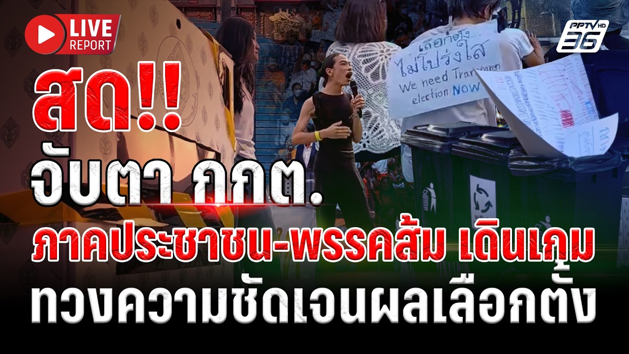 🔴LIVE : กกต.อ่วม! พรรคส้ม-ภาคประชาชน จี้รับผิดชอบการเล?