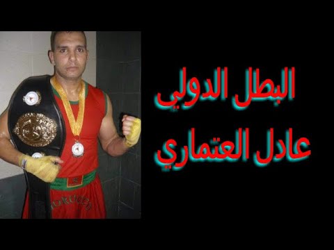 كسر ثنائي في رجل البطل الدولي عادل العتماري أنهى مشواره الرياضي الحافل بالألقاب