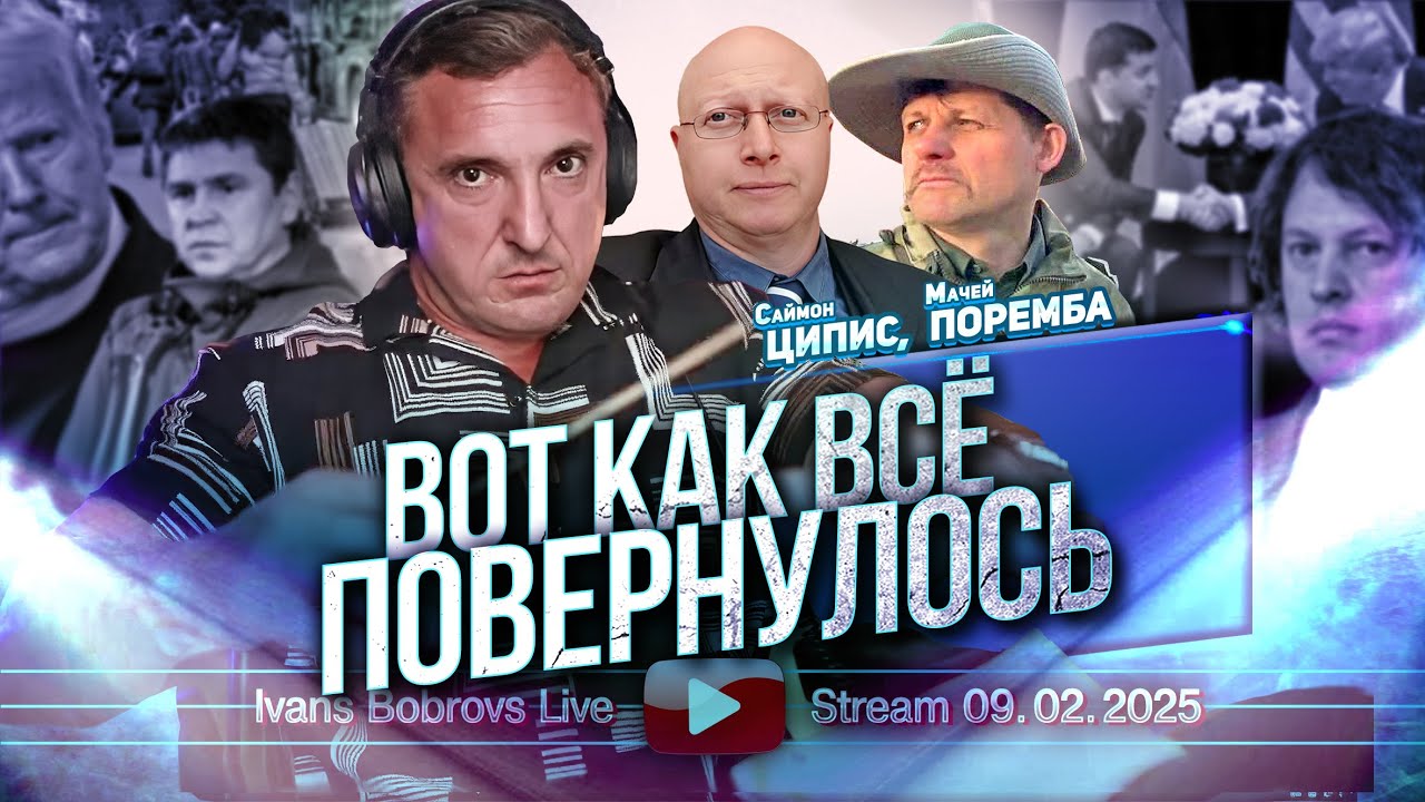 Вот как всё повернулось. С.Ципис, М.Поремба...