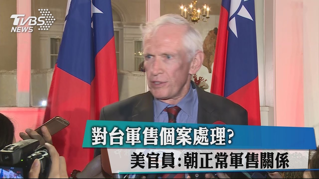 對台軍售個案處理 ? 美官員:朝正常軍售關係