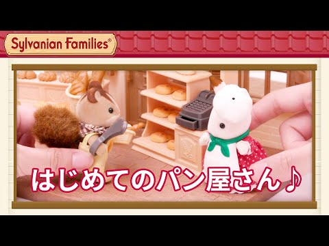 シルバニアファミリー ミ-88 こんがりオーブン！はじめてのパン屋さん