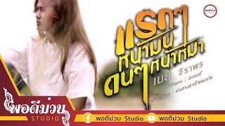 แรกๆหน้ามน ดนๆหน้าหมา – เมย์ จิราพร พอดีม่วน