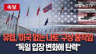 [????속보] 유럽, '미국 없는 나토' 구상 착수 움직임…독일 입장 변화에 탄력 / 연합뉴스TV(YonhapnewsTV)