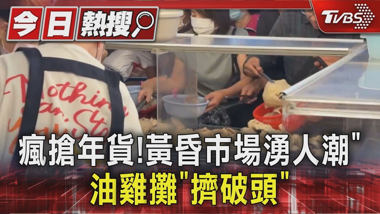 影音/小年夜搶年貨像免錢 高雄油雞攤人潮爆滿